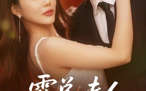 短剧《霍总夫人在黑化（70集）》短剧高清全集直看