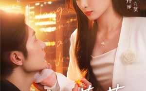 短剧《妄想蔷薇（77集）》短剧完整版免费观看