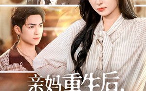 短剧《亲妈重生后，深陷儿子争宠修罗场（68集）》短剧超长剧集免费看