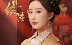 短剧《锦绣传（60集）》短剧免费无广告在线追