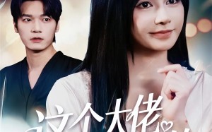 短剧《这个大佬是我罩的（52集）》短剧完整版免费在线赏