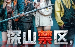 短剧《深山禁区活人勿入（67集）》短剧完整版在线速览