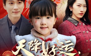 短剧《天降好运，锦鲤赐福（60集）》热门短剧高清全集观看