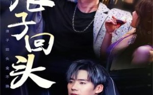 短剧《浪子回头金不换（78集）》短剧无删减免费追剧