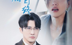 短剧《心无所属情自终（35集）》短剧全集免费畅享观