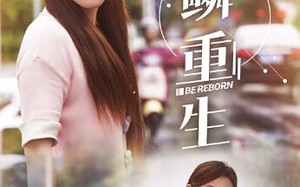 短剧《逆鳞重生（32集）》短剧全集免费在线播