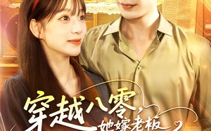 短剧《穿越八零她嫁老板被深深溺爱（103集）》短剧完整剧情在线解锁