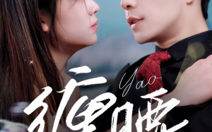 短剧《缠腰（71集）》短剧全集高清免费速览