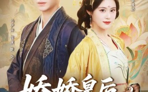 短剧《娇娇皇后是团宠（60集）》超火短剧在线高清观看