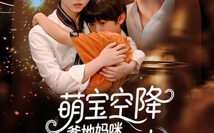 短剧《萌宝空降爹地妈咪酥酥来电（57集）》短剧在线看全集不卡顿