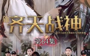 短剧《新凌云之巅&齐天战神（67集）》短剧全集免费在线速览