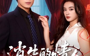 短剧《消失的情人（79集）》短剧全集免费在线播