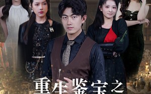 短剧《重生鉴宝之全球选妃（80集）》免费短剧全集畅享不停