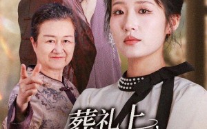 短剧《葬礼上爷爷震惊全场（52集）》免费短剧在线观看全集