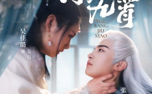 短剧《月傍九霄（76集）》独家短剧高清在线播放