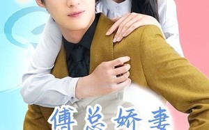 短剧《傅总娇妻不可欺（60集）》短剧免费全集高清看