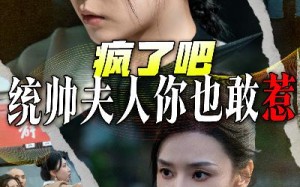 短剧《疯了吧统帅夫人你也敢惹（33集）》精彩短剧免费高清在线看