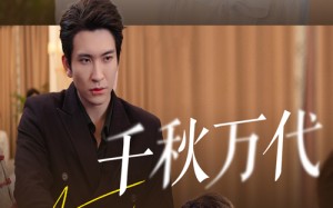 短剧《千秋万代（56集）》短剧全集在线免费赏