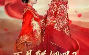 短剧《不是联姻吗？裴大人怎么这么爱（100集）》爆款短剧在线免费追