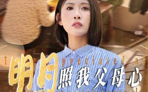 短剧《明月照我父母心（31集）》短剧全集在线免费播