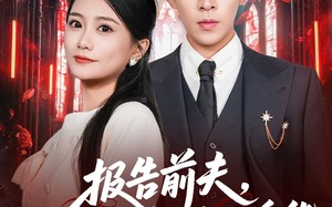 短剧《报告前夫，你的白月光是冒牌货（70集）》短剧完整剧情免费观