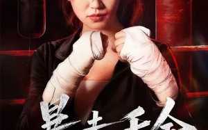 短剧《暴走千金（51集）》爆款短剧免费在线观