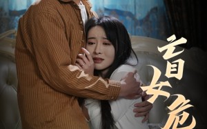 短剧《盲女危情（49集）》热门短剧完整版播放
