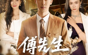 短剧《傅先生拒不复婚（60集）》短剧高清全集免费览