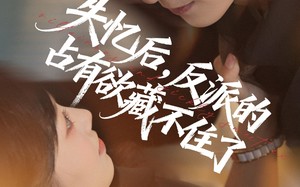 短剧《失忆后反派的占有欲藏不住了（81集）》免费短剧高清在线看