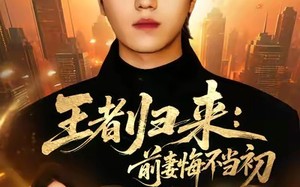 短剧《王者归来：前妻悔不当初（60集）》精彩短剧免费全集追看