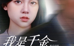 短剧《我是千金不是软柿子（60集）》短剧免费无广告观看