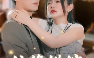 短剧《仙缘错嫁（50集）》短剧高清全集免费赏