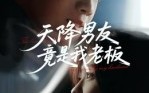 短剧《天降男友竟是我老板（30集）》精彩短剧在线畅享