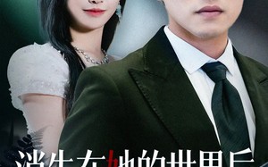 短剧《消失在她的世界后她才知道后悔（61集）》短剧完整版免费畅享