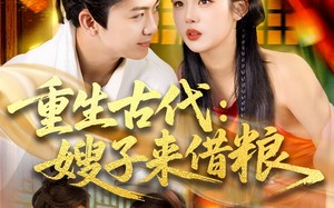 短剧《重生古代嫂子来借粮（93集）》短剧免费畅享全集观