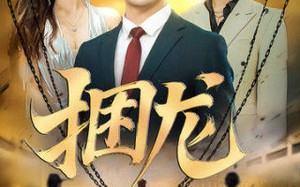 短剧《捆龙（87集）》短剧免费全集在线赏