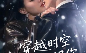 短剧《穿越时空也爱对了你（59集）》短剧穿越浪漫免费在线赏