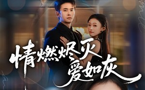 短剧《情燃烬灭爱如灰（62集）》短剧完整版免费畅享