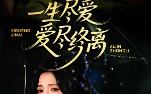 短剧《一生尽爱爱尽终离（43集）》超清短剧全集免费观看