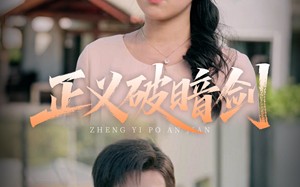 短剧《正义破暗剑（31集）》短剧完整版在线播放