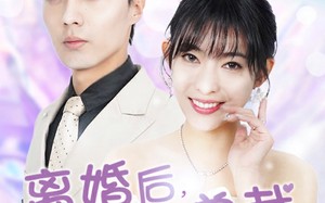 短剧《离婚后，带娃嫁总裁（87集）》热门短剧全集免费赏