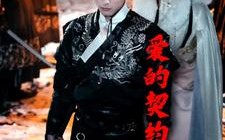 短剧《爱的契约锦衣卫（80集）》超火短剧全集免费直看