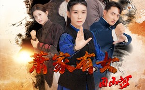 短剧《萧家有女固山河（48集）》优质短剧全集随心看