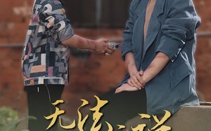 短剧《无法言说的爱（96集）》短剧96集免费在线看