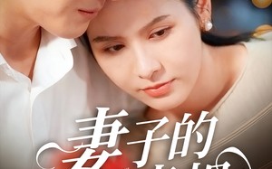 短剧《妻子的真相（60集）》免费短剧在线高清看