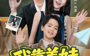 短剧《我靠养娃发家致富（60集）》短剧超清全集免费看