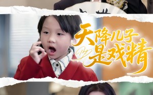 短剧《天降儿子是戏精（52集）》热门短剧高清在线播放