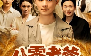 短剧《八零老爹重生整顿家门（80集）》短剧完整版免费在线赏