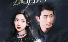 短剧《带球跑后我成男神白月光（100集）》短剧百集免费完整看