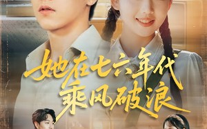 短剧《她在七六年代乘风破浪（71集）》短剧全集免费高清观